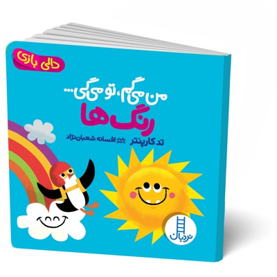 من می گم ، تو می گی ... رنگ ها ( دالی بازی )